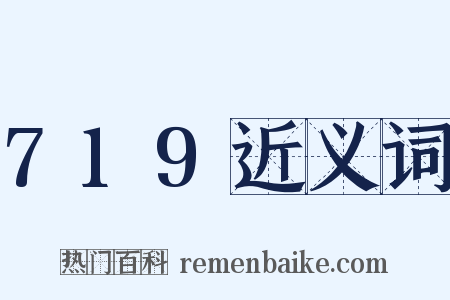 719近义词是什么意思的图片
